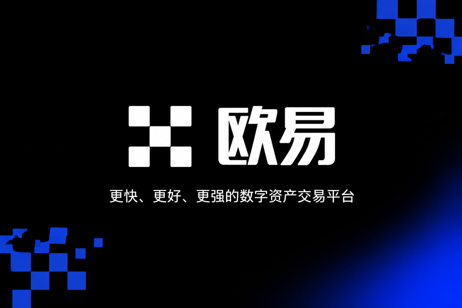 欧交易所app官网下载安全交易所app官网界面展示